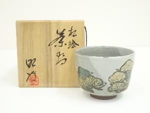 昭行造　松絵茶碗（共箱）